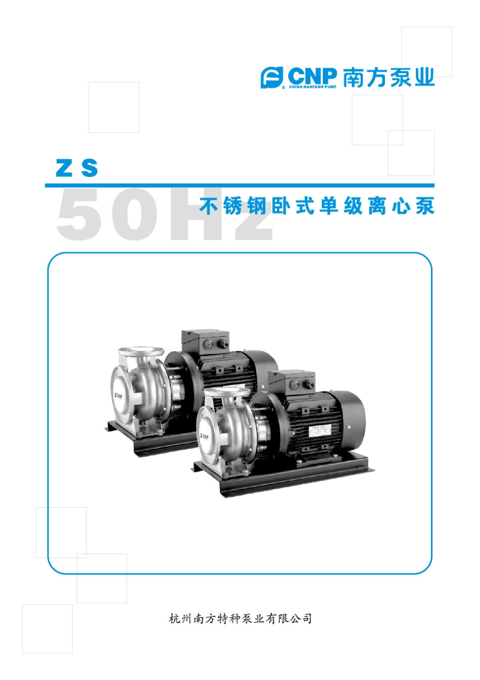 ZS南方泵业_第1页