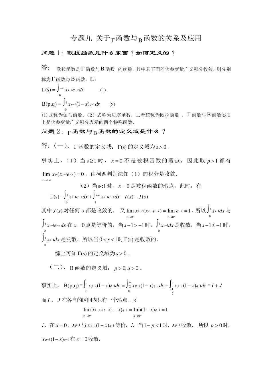 zt9专题九关于Gamma函数与Beta函数的关系及应用_第1页