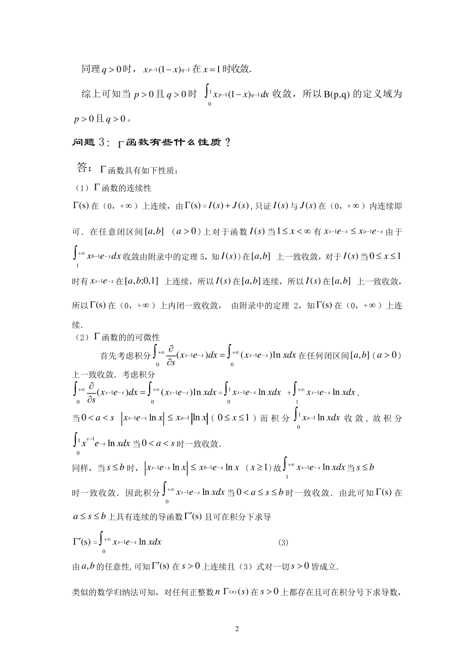zt9专题九关于Gamma函数与Beta函数的关系及应用_第2页