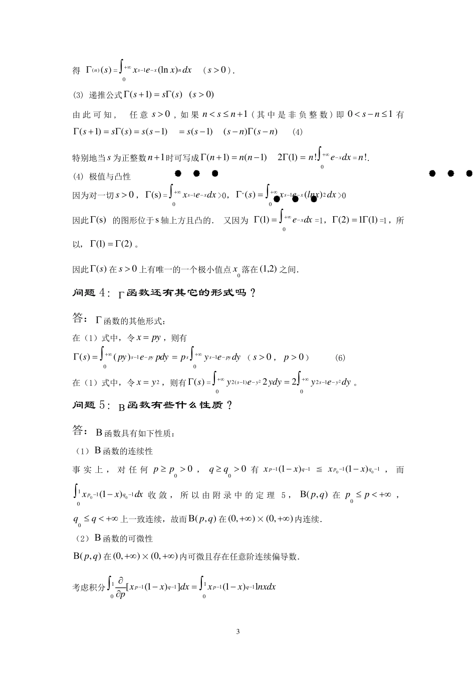 zt9专题九关于Gamma函数与Beta函数的关系及应用_第3页