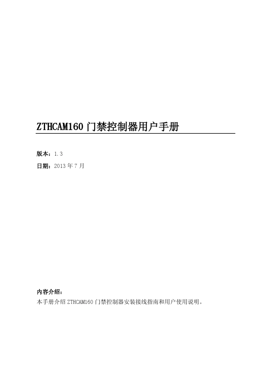 ZTHCAM160门禁控制器安装指南V1.3_第1页