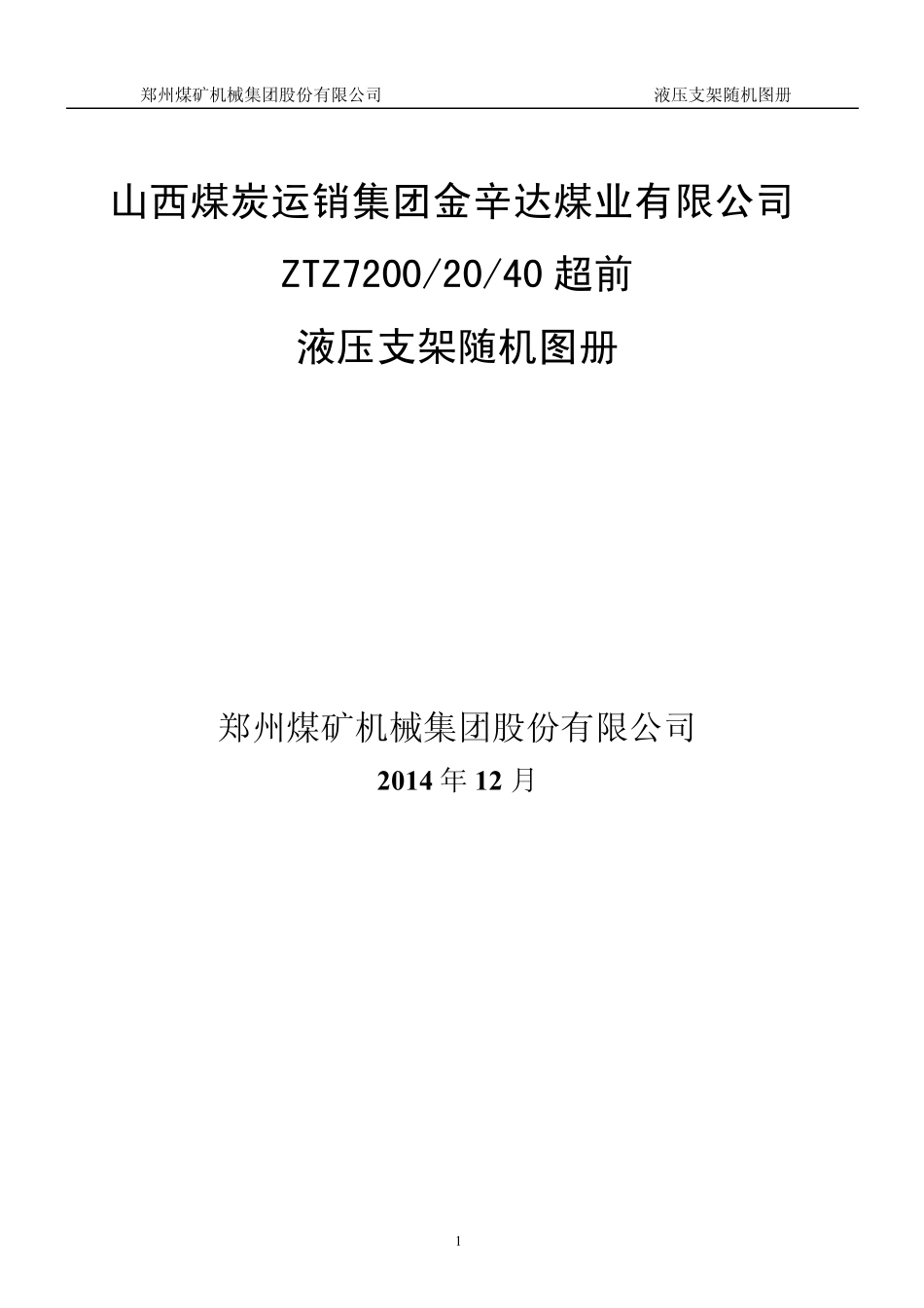 ZTZ72002040超前支架随机图册_第1页