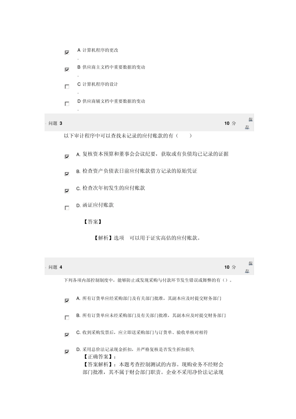 zucc审计BB第10章多选题_第2页