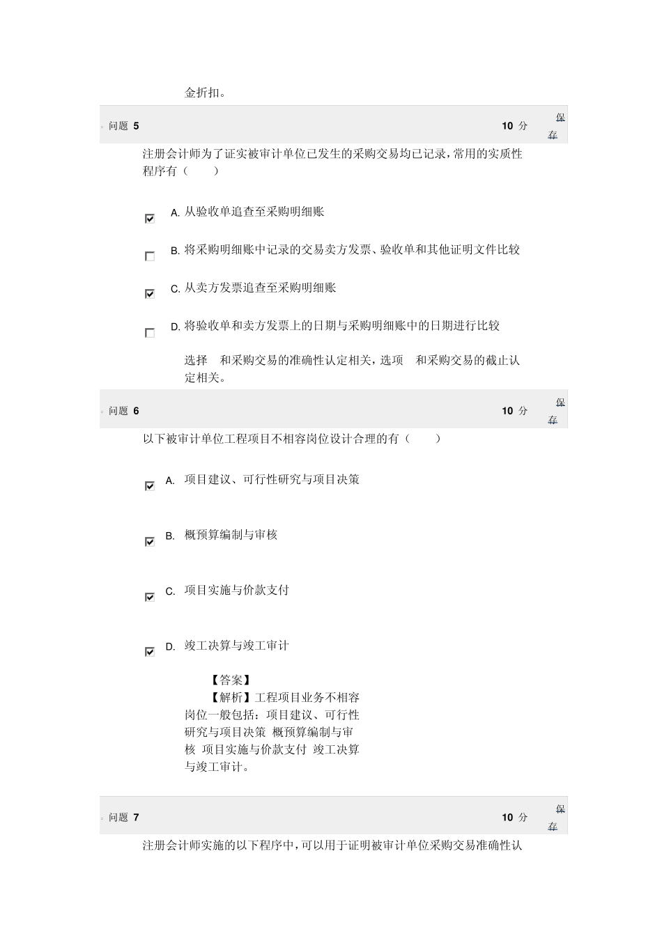 zucc审计BB第10章多选题_第3页