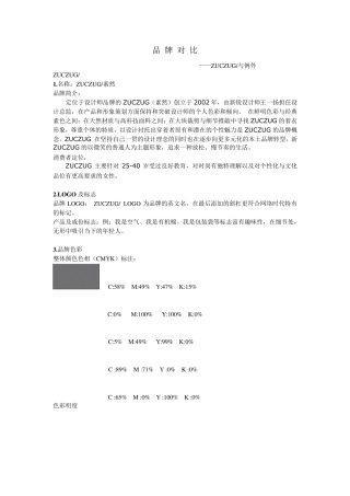 ZUCZUG素然与EXCEPTION例外品牌对比
