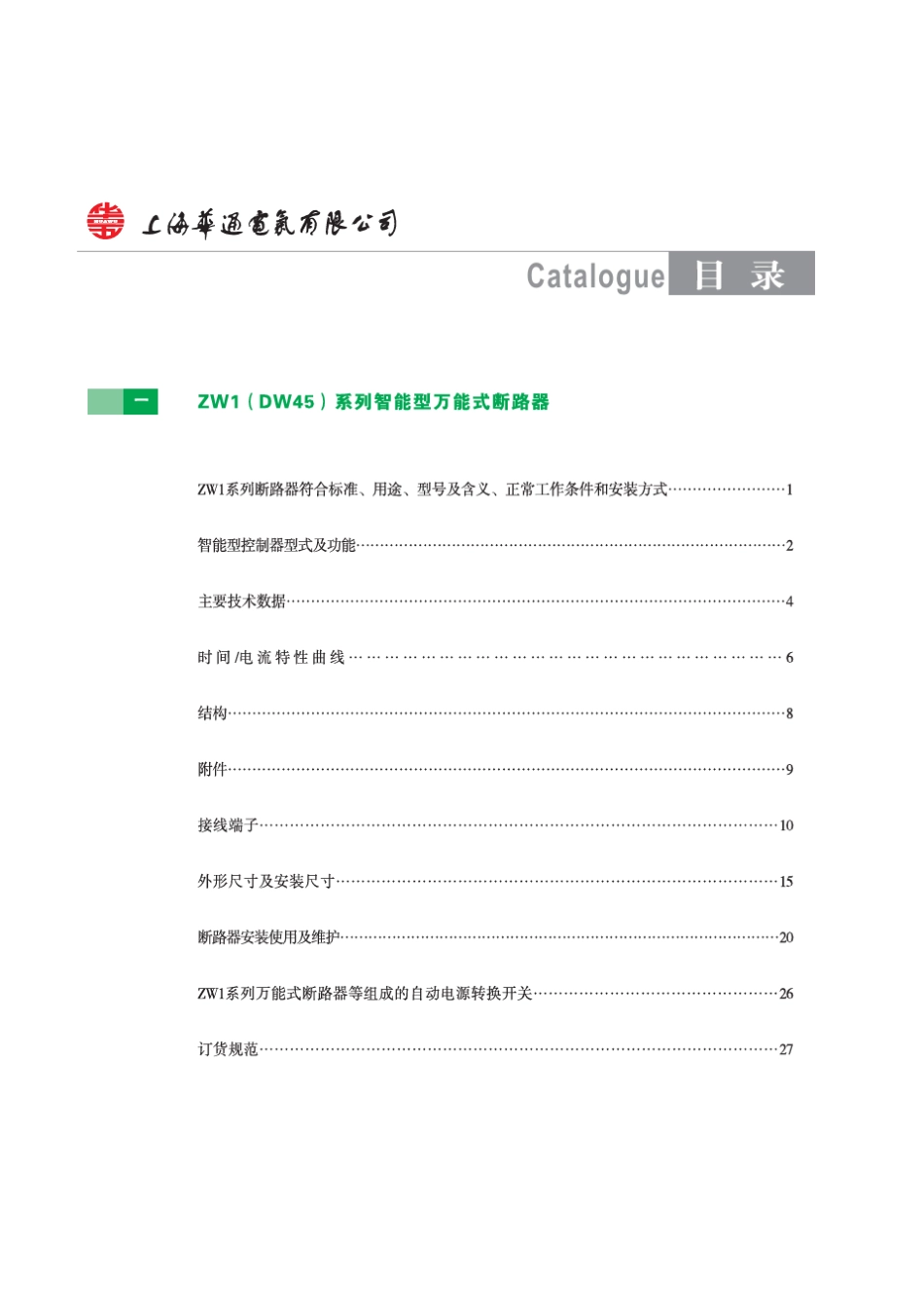 ZW1(DW45)系列智能型万能式断路器_第2页