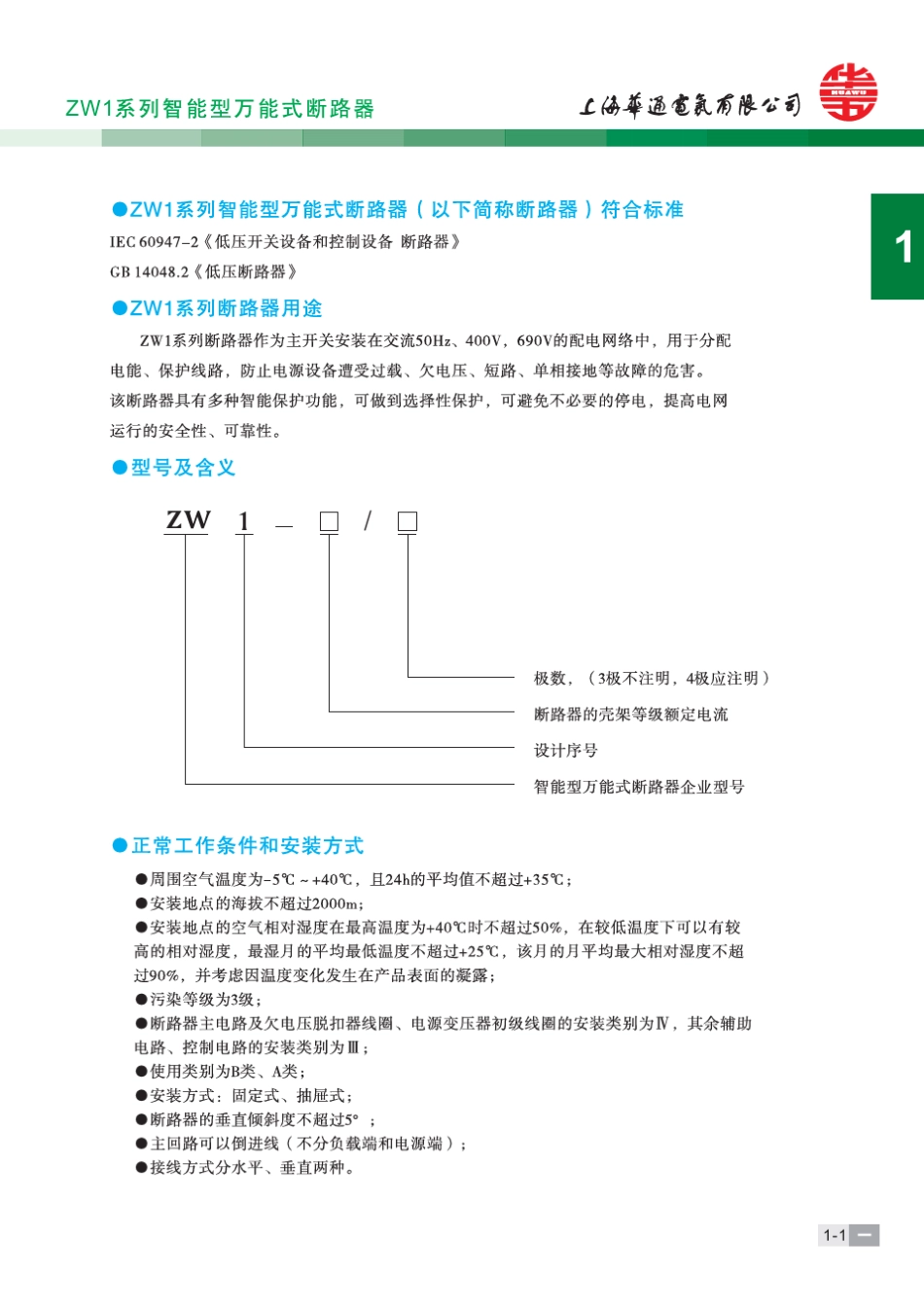 ZW1(DW45)系列智能型万能式断路器_第3页