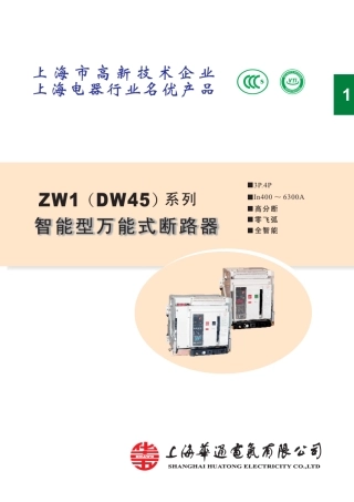 ZW1(DW45)系列智能型万能式断路器