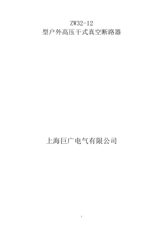 ZW32型户外高压真空断路器
