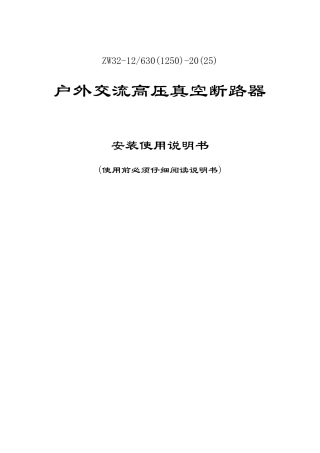 ZW32真空断路器说明书