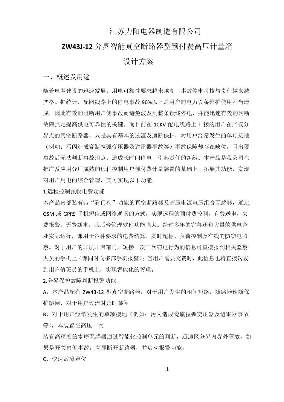 ZW43J12分界智能真空断路器型预付费高压计量箱2_第1页