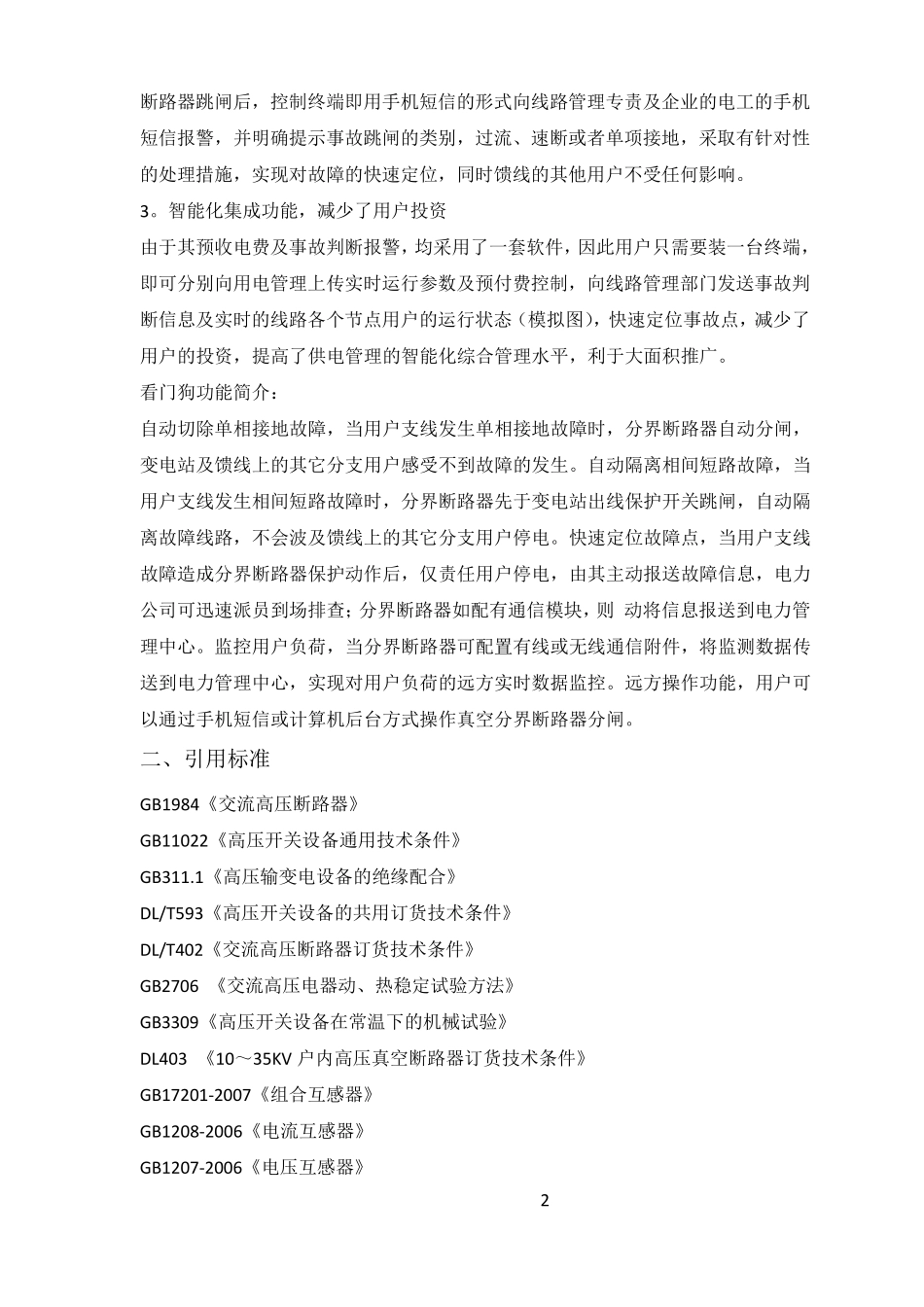 ZW43J12分界智能真空断路器型预付费高压计量箱2_第2页