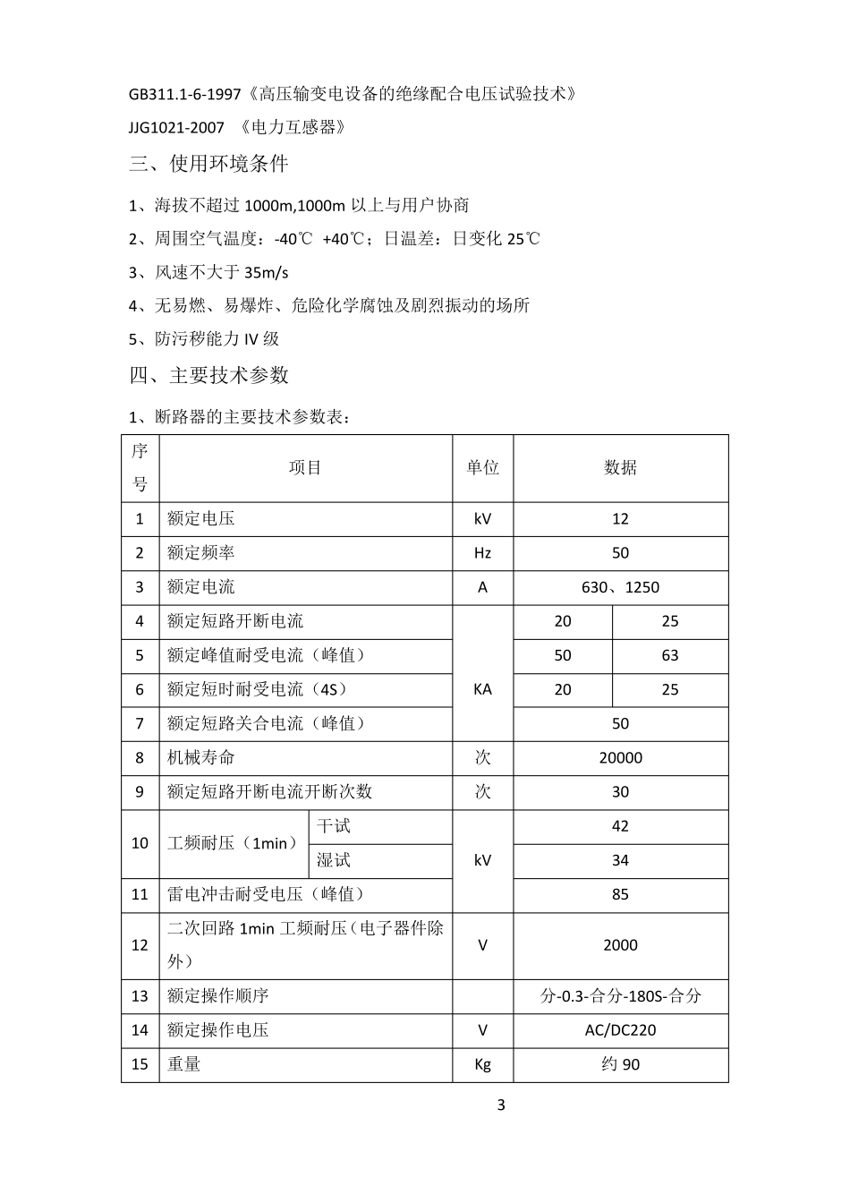 ZW43J12分界智能真空断路器型预付费高压计量箱2_第3页