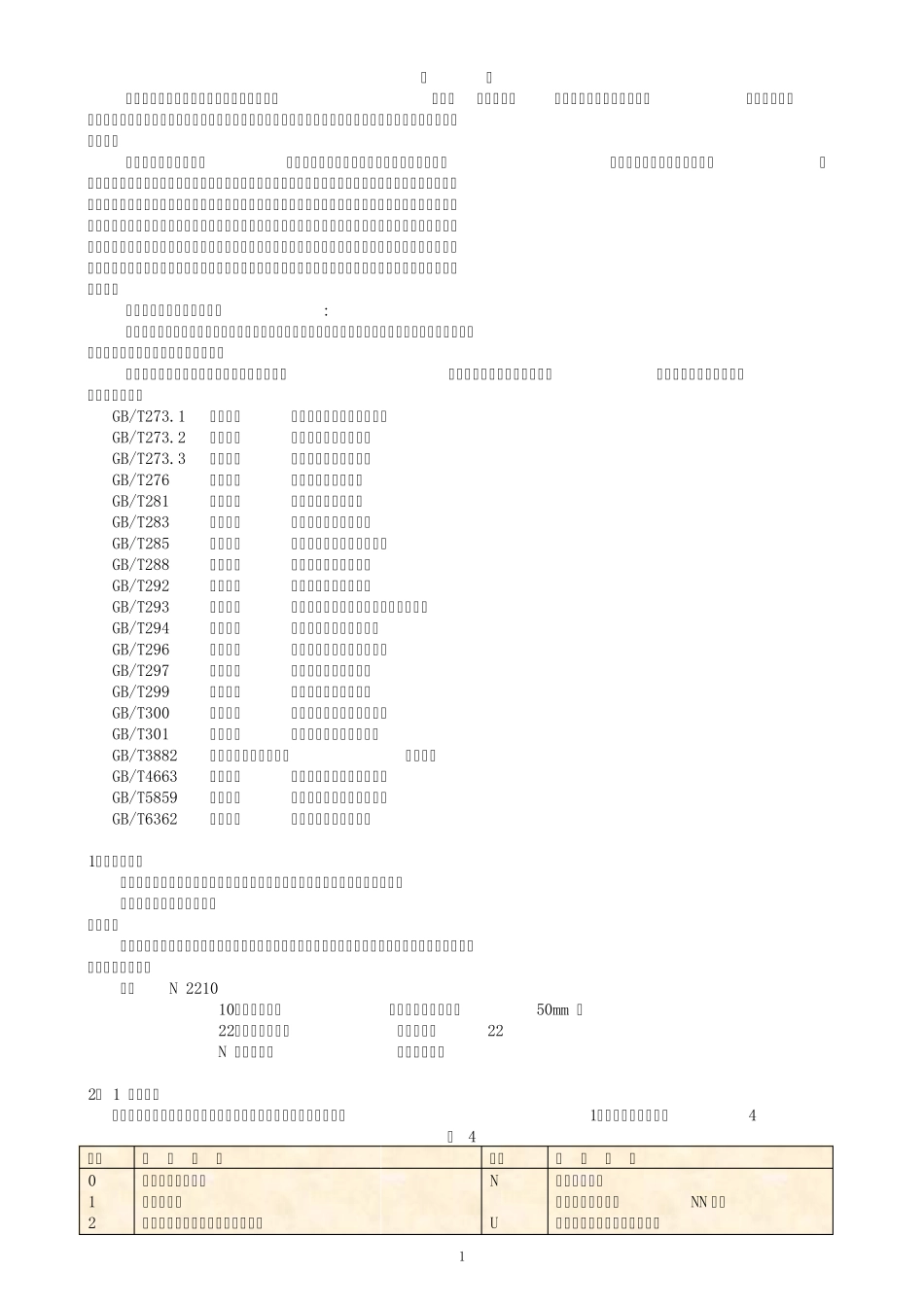 ZWA轴承基本知识_第1页