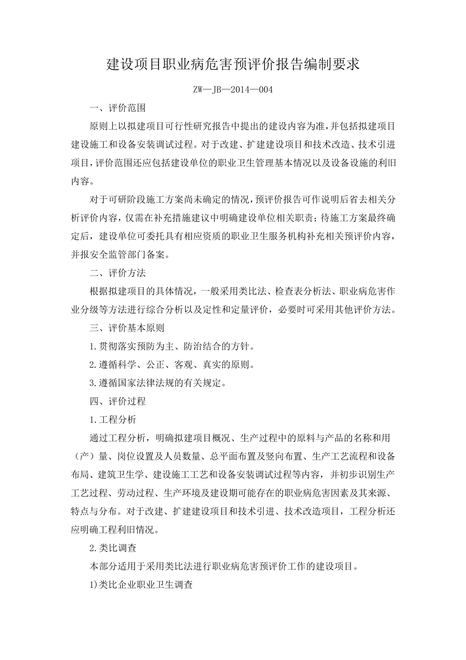 ZWJB2014004建设项目职业病危害预评价报告编制要求_第1页