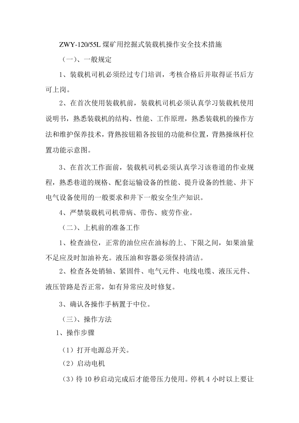 ZWY12055L煤矿用挖掘式装载机操作安全技术措施_第1页