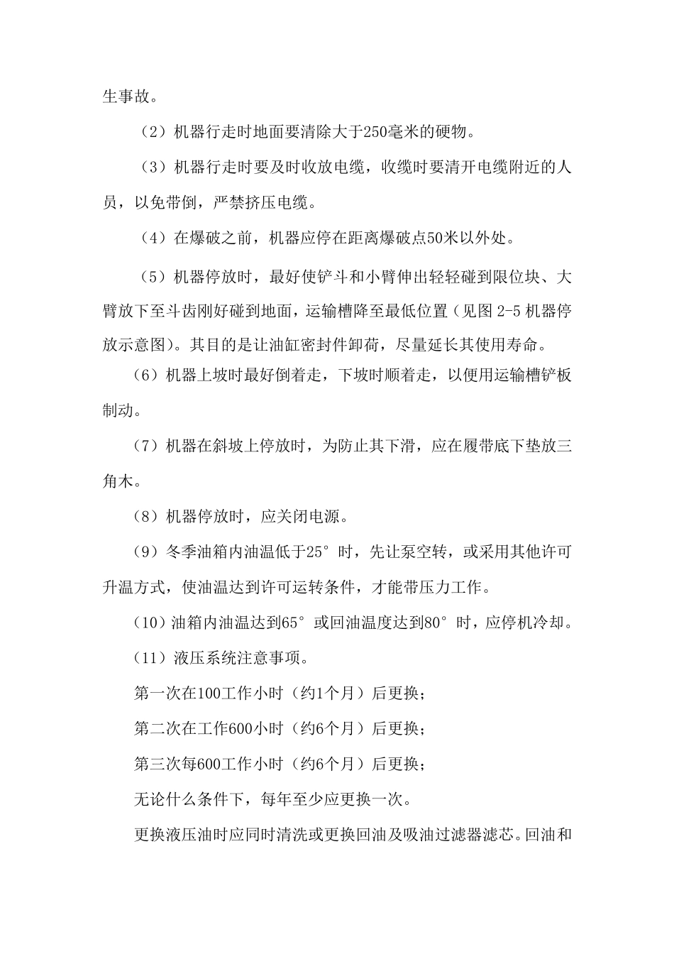 ZWY12055L煤矿用挖掘式装载机操作安全技术措施_第3页