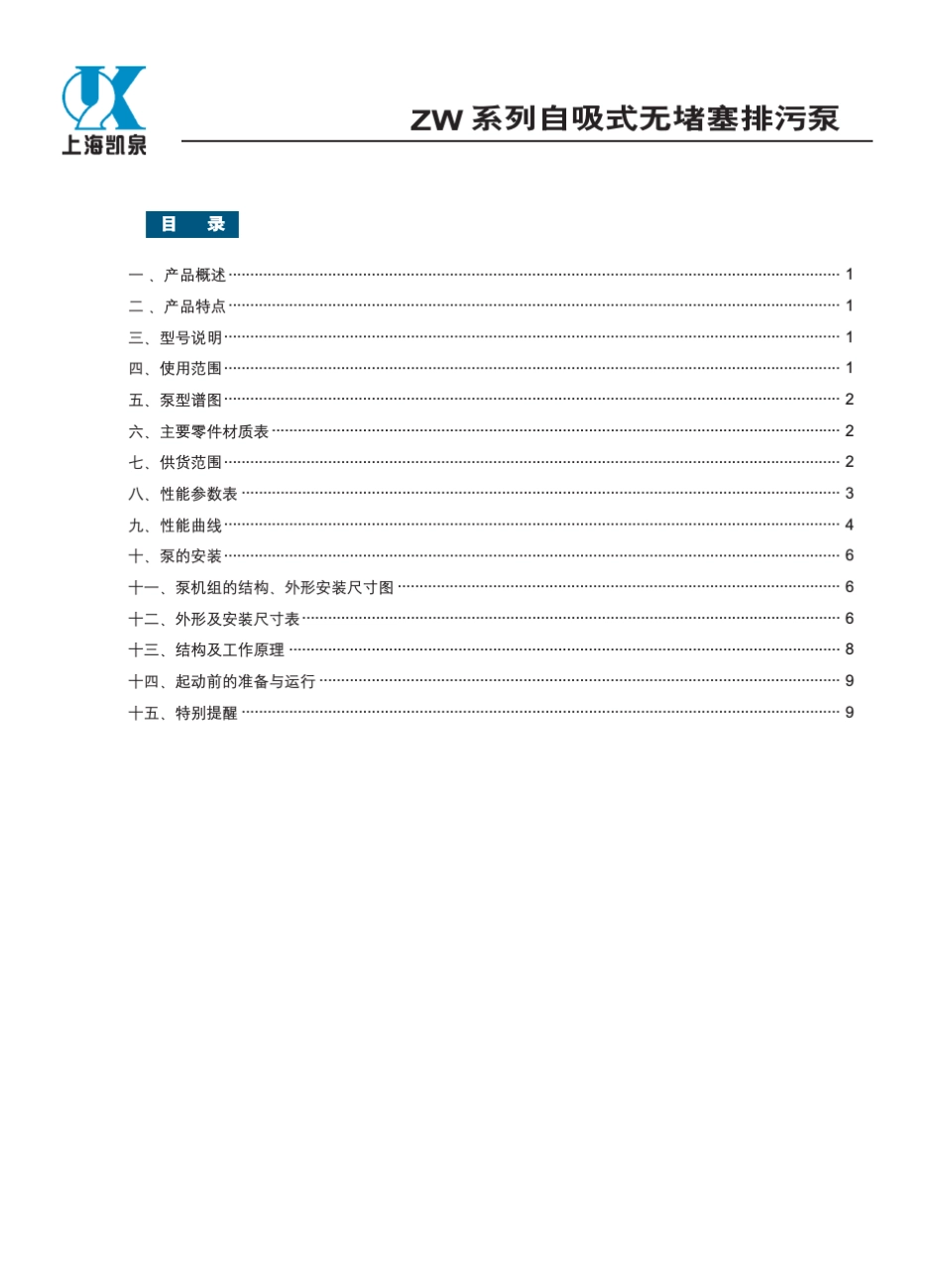 ZW系列自吸式无堵塞排污泵_第2页