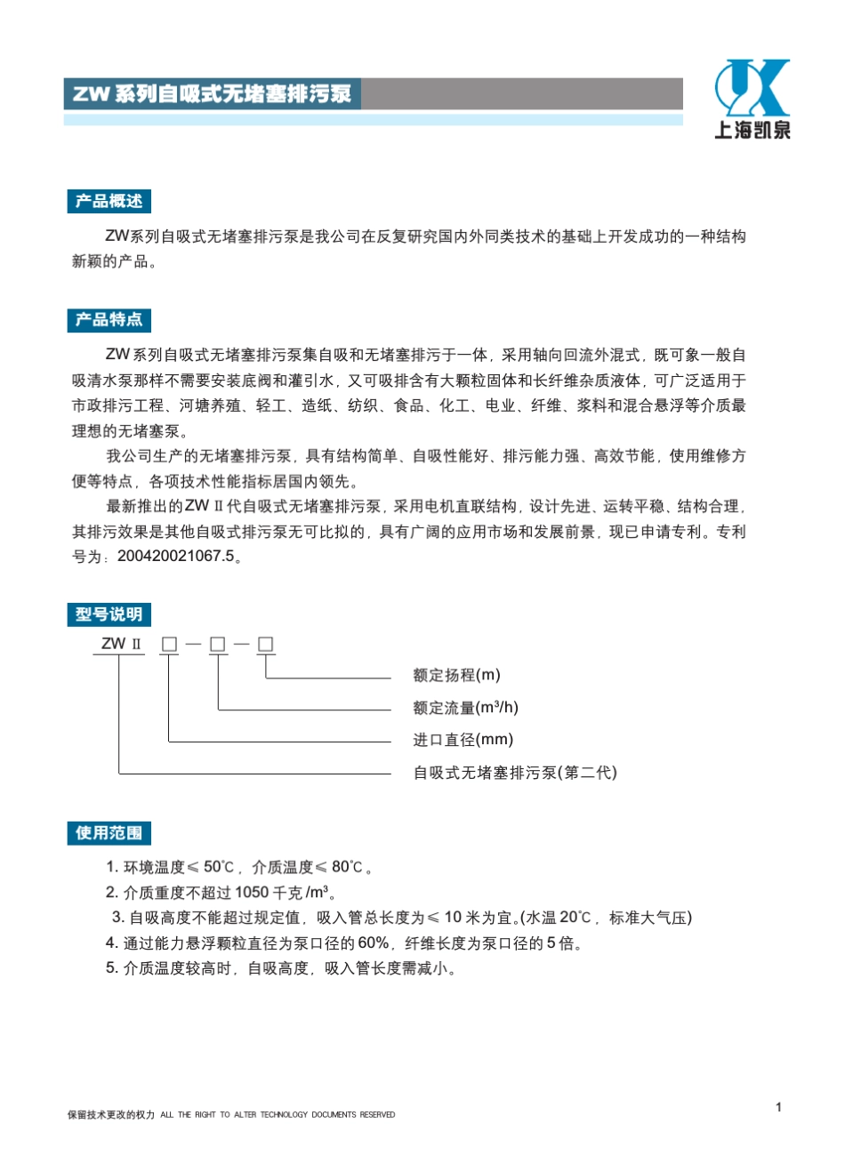 ZW系列自吸式无堵塞排污泵_第3页