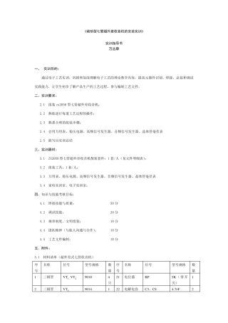 ZX2050袖珍型七管超外差收音机的安装实训(学生版)