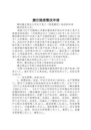 磨庄隐患整改申请