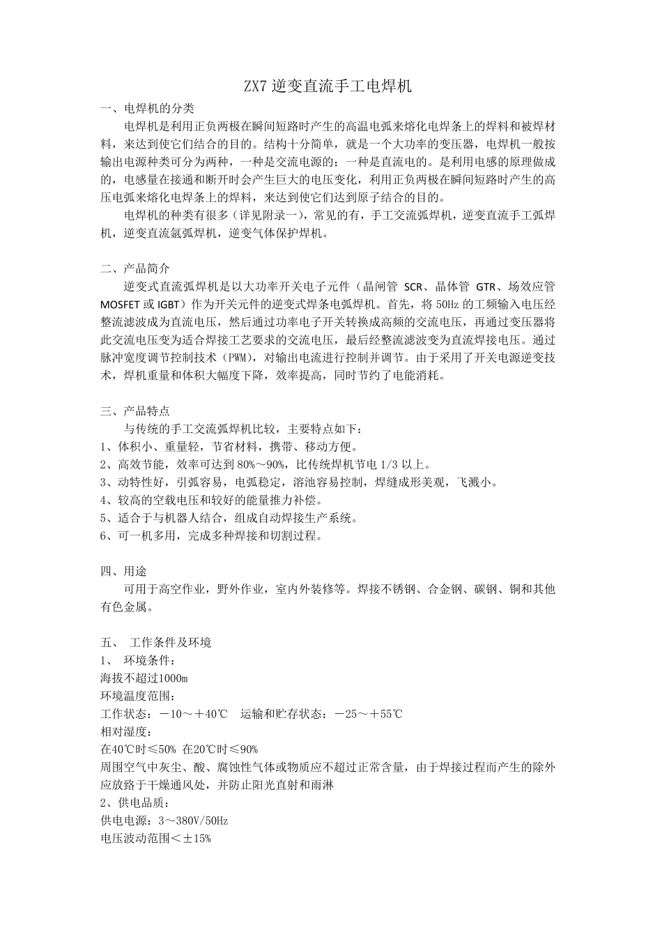 ZX7逆变直流手工电焊机产品资料_第1页