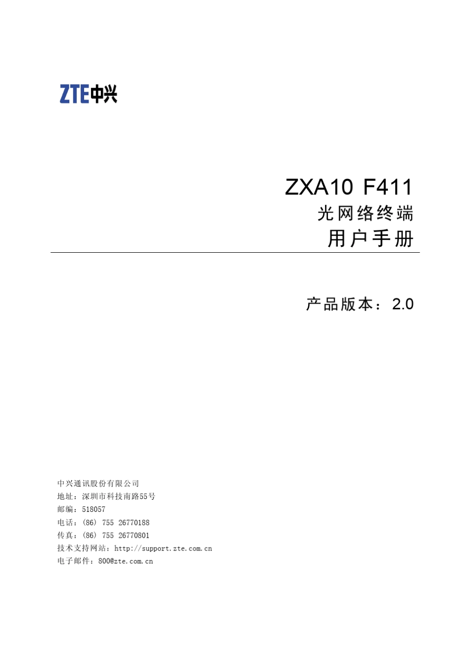 ZXA10F411(V2.0)光网络终端用户手册_第1页