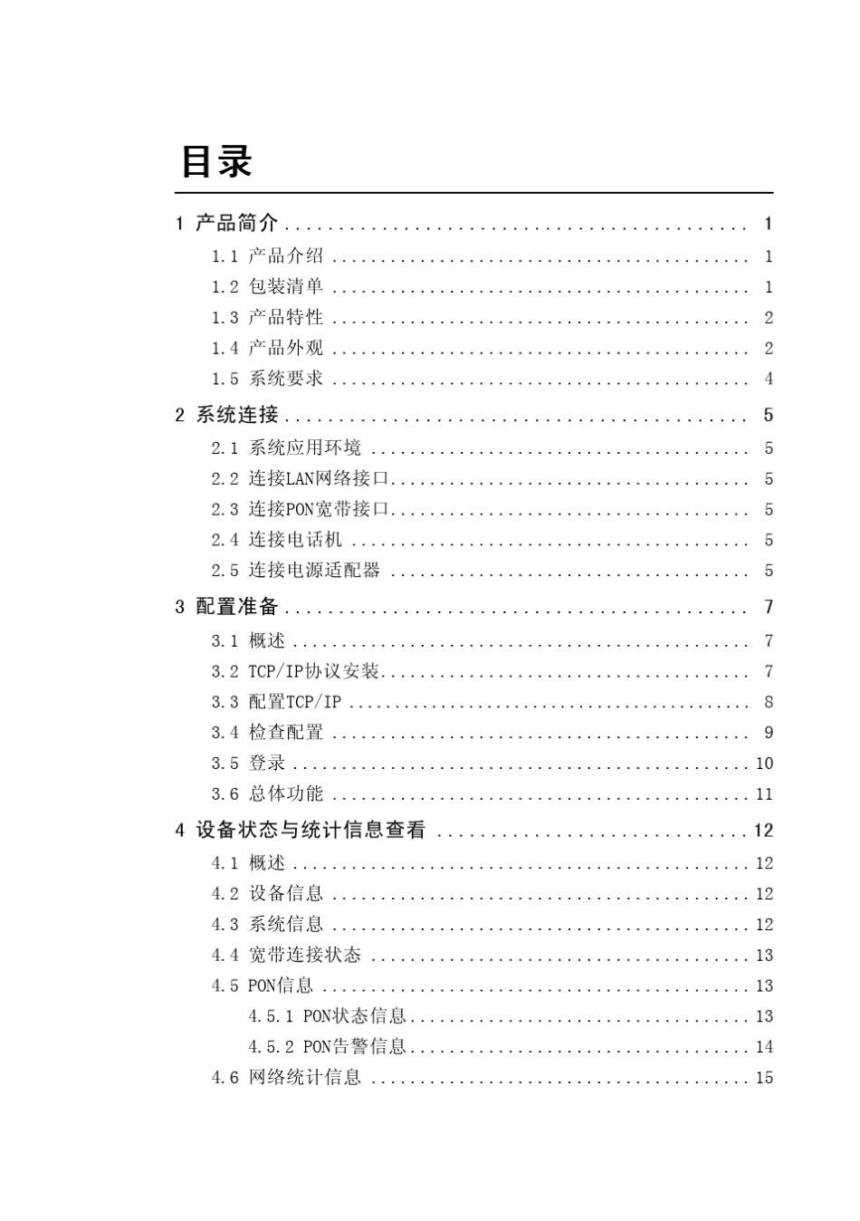 ZXA10F411(V2.0)光网络终端用户手册_第3页