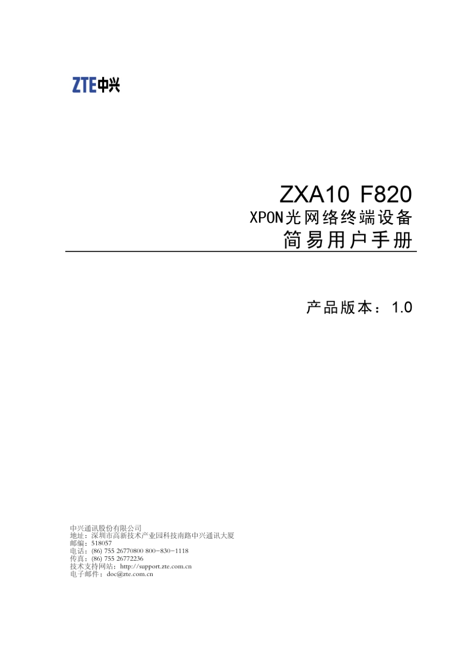 ZXA10F820(V1.0)XPON光网络终端设备简易用户手册_第1页