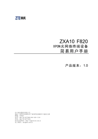 ZXA10F820(V1.0)XPON光网络终端设备简易用户手册