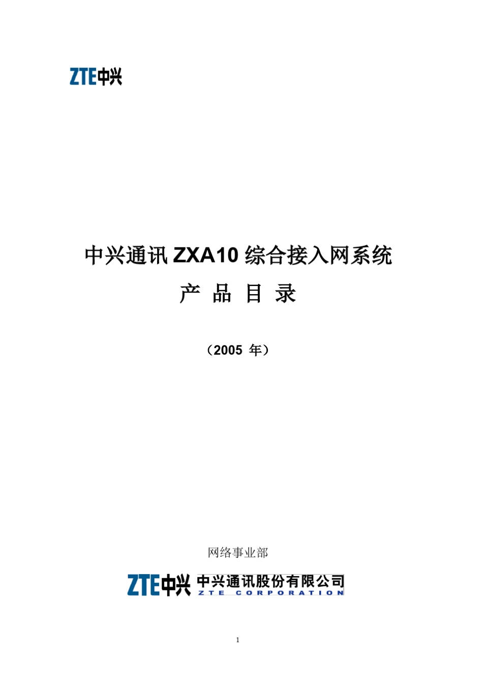 ZXA10综合接入产品目录200506_第1页