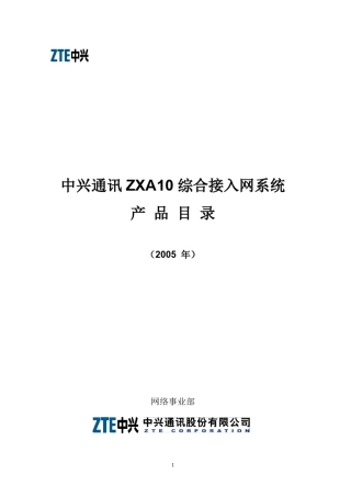 ZXA10综合接入产品目录200506