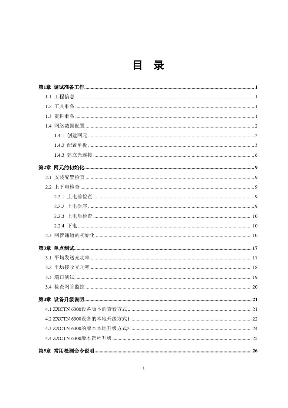 ZXCTN6300开局指导书_第3页