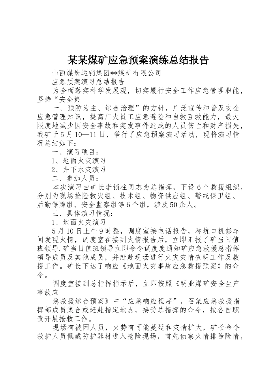 某某煤矿应急预案演练总结报告_第1页