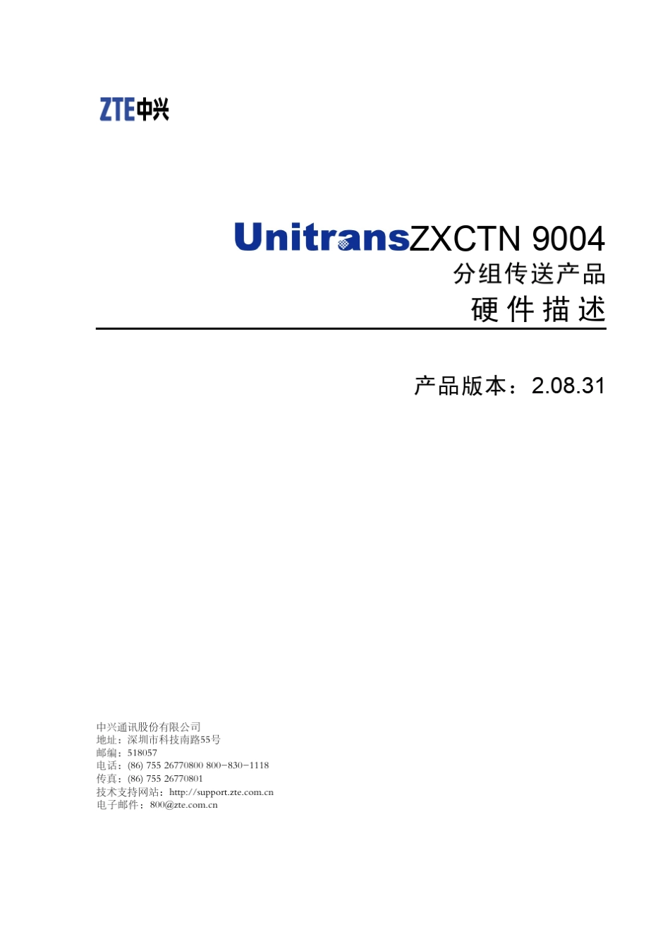 ZXCTN9004(V2.08.31)分组传送产品硬件描述_第1页