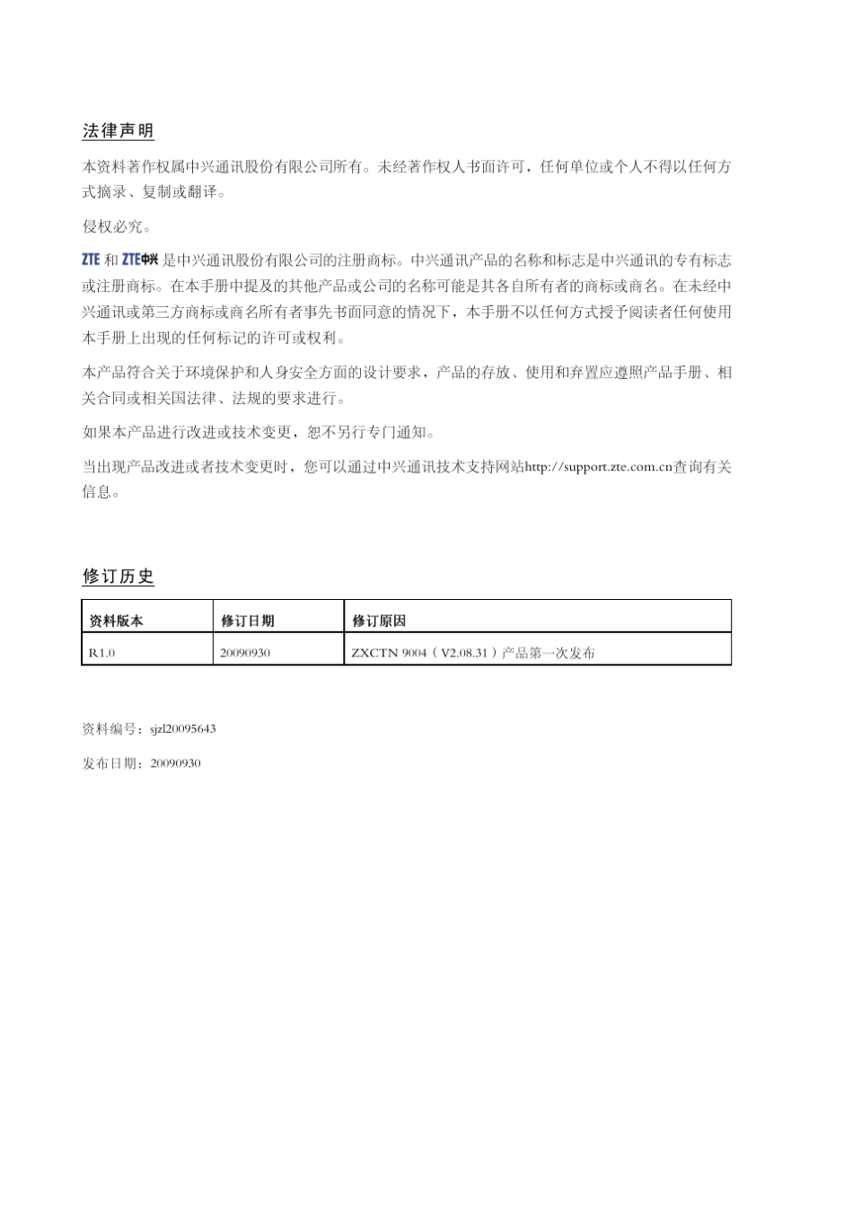 ZXCTN9004(V2.08.31)分组传送产品硬件描述_第2页