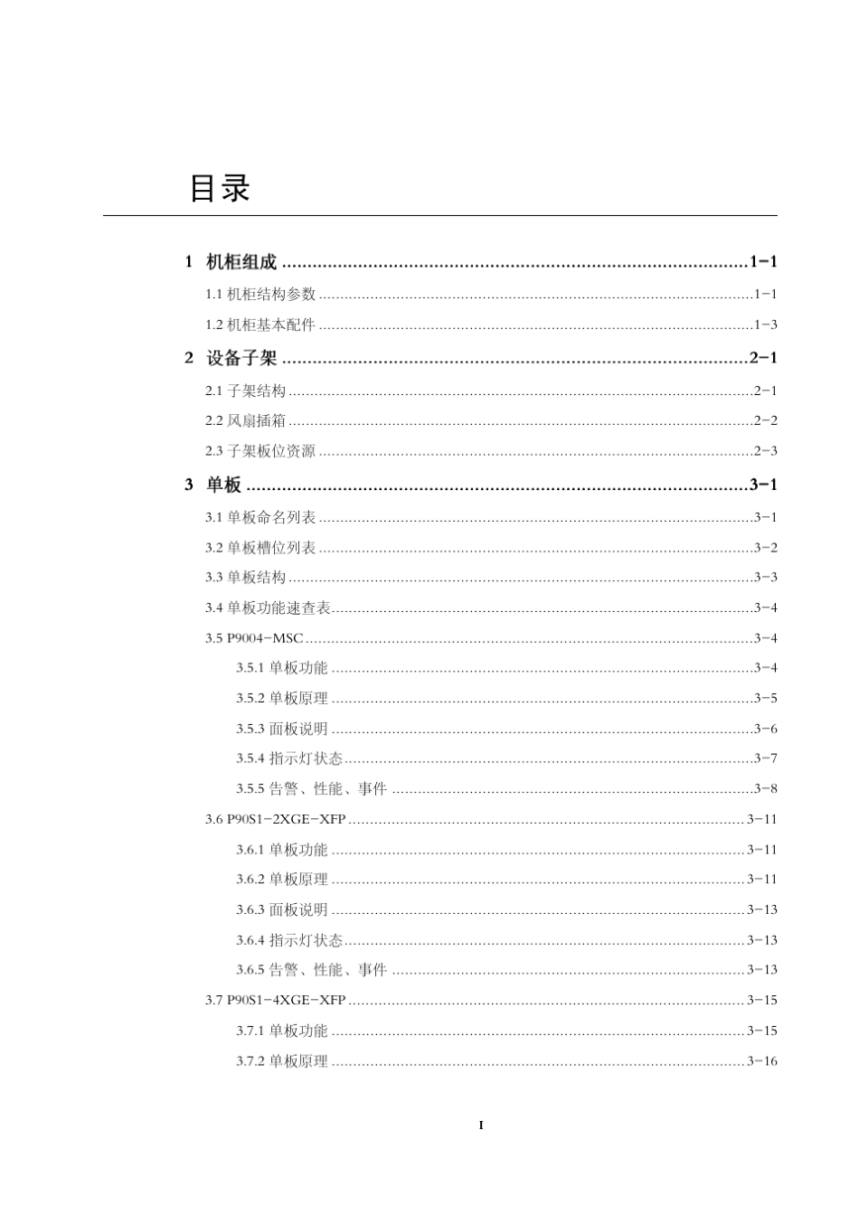 ZXCTN9004(V2.08.31)分组传送产品硬件描述_第3页
