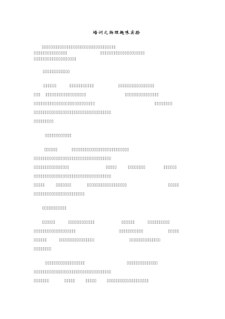 zxcvbnm12341个有趣的物理小实验及原理讲解