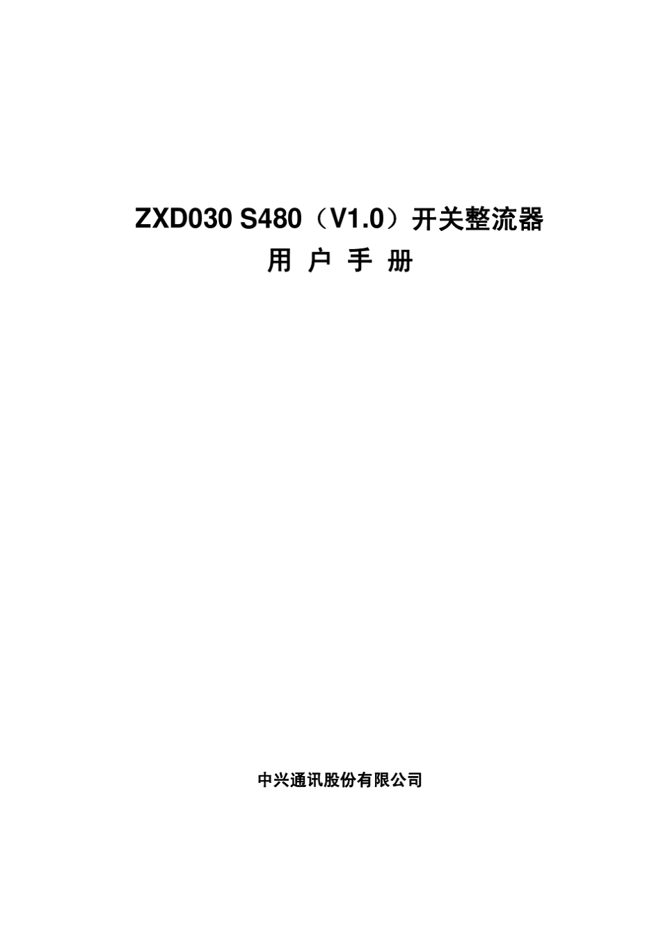 ZXD030_S480(V1.0)30A_开关整流器用户手册_第1页