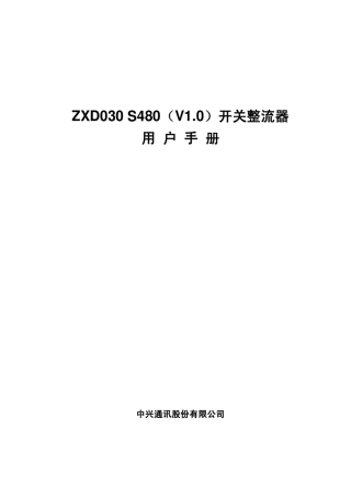 ZXD030_S480(V1.0)30A_开关整流器用户手册