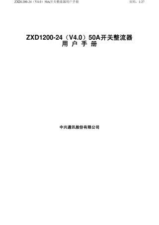 ZXD120024(V4.0)50A开关整流器用户手册