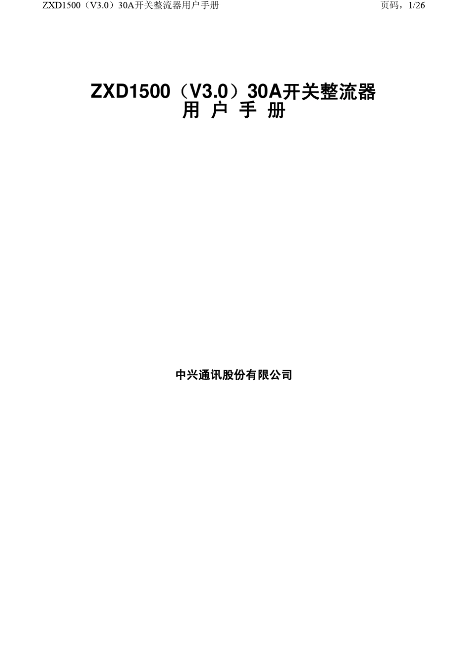 ZXD1500(V3.0)30A开关整流器用户手册_第1页