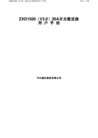 ZXD1500(V3.0)30A开关整流器用户手册