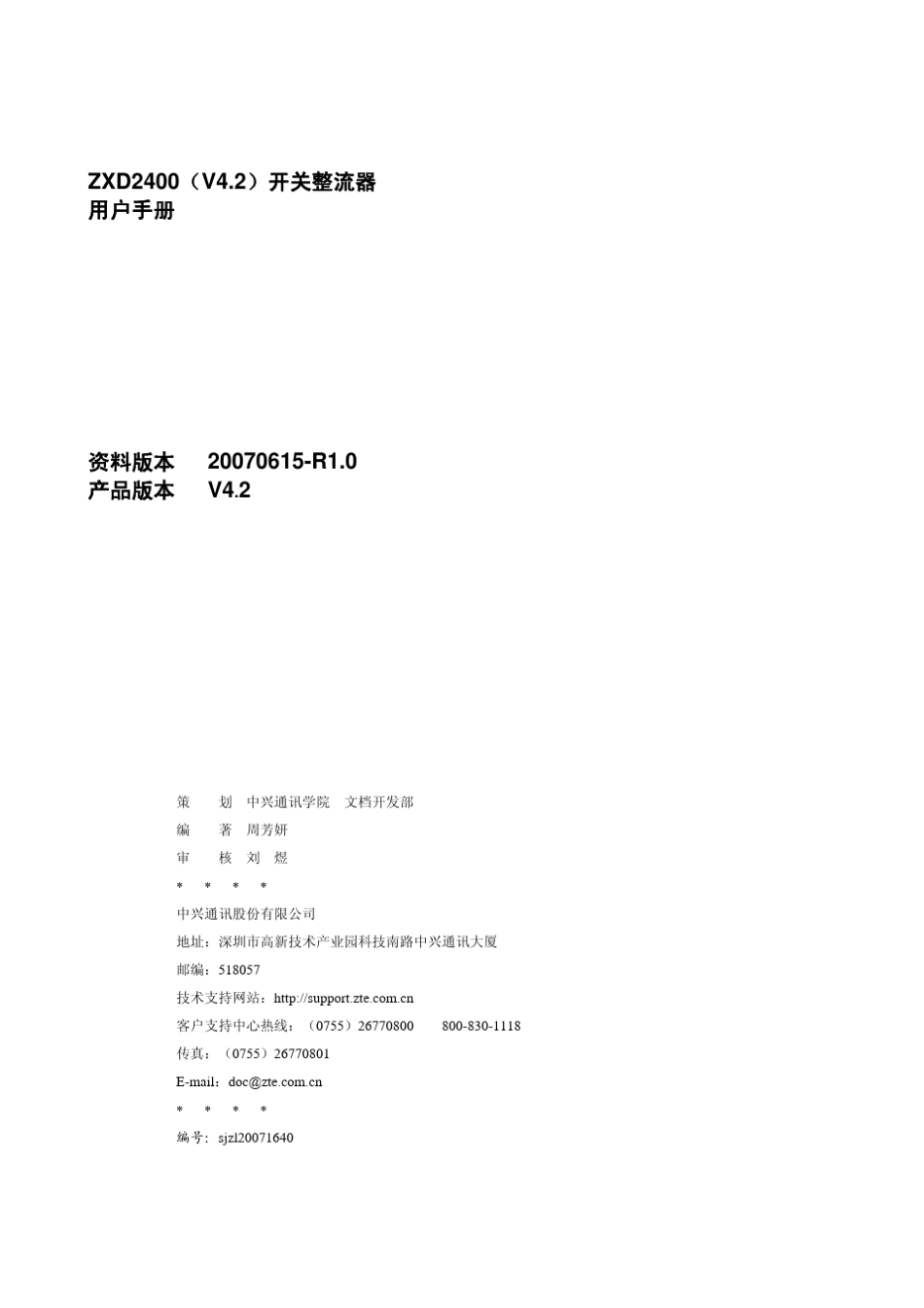 ZXD2400(V4.2)开关整流器用户手册_第2页