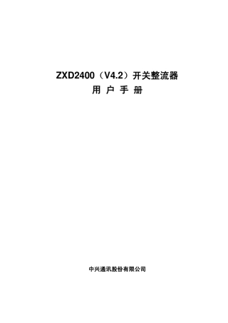 ZXD2400(V4.2)开关整流器用户手册