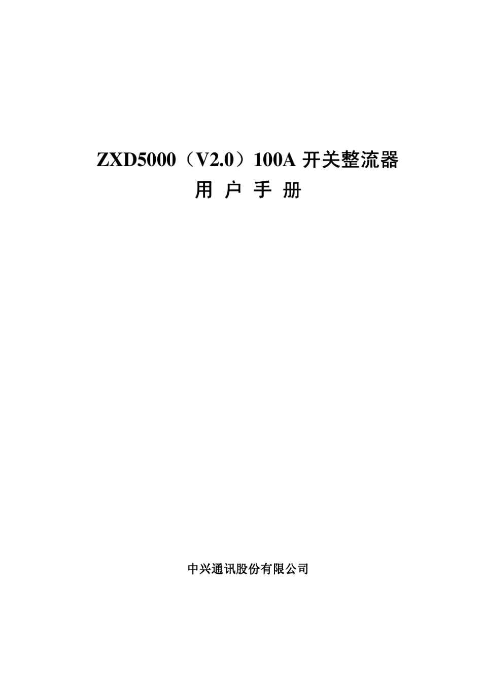 ZXD5000(V2.0)100A开关整流器用户手册_第1页