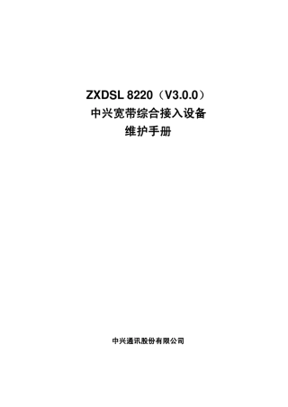 ZXDSL8220(V3.0.0)中兴宽带综合接入设备维护手册