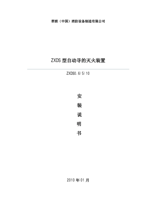 ZXDS型自动寻的灭火装置安装说明书