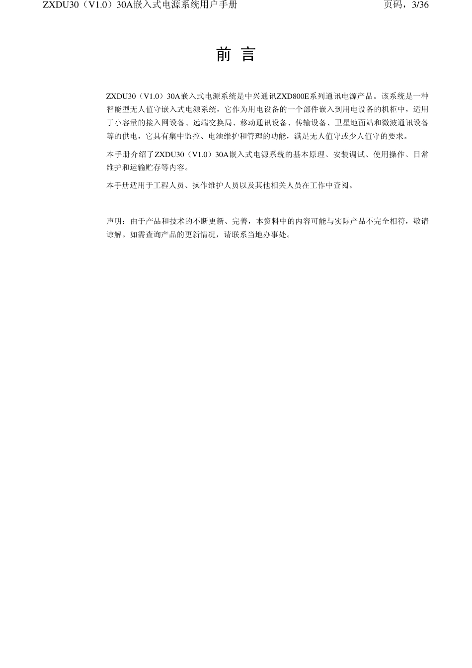 ZXDU30(V1.0)30A嵌入式电源系统用户手册_第3页