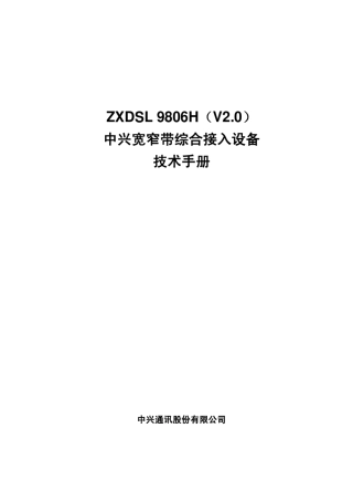 ZXDSL_9806H_技术手册